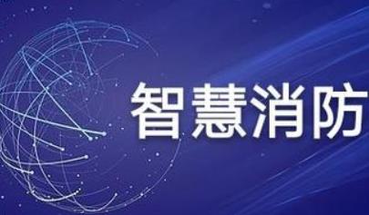 智慧消防的形式從哪些方面進(jìn)行科學(xué)控制？