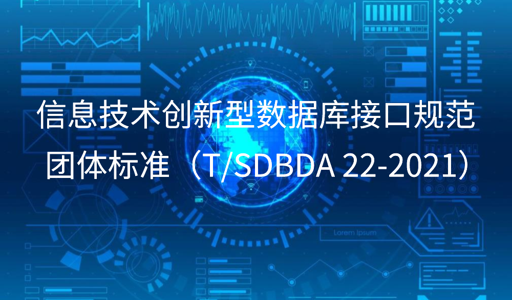 山東省《信息技術(shù)創(chuàng)新型數(shù)據(jù)庫接口規(guī)范》團標發(fā)布
