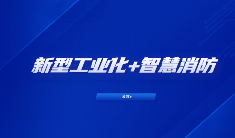 推進新型工業(yè)化，消防企業(yè)如何布局工業(yè)智慧消防