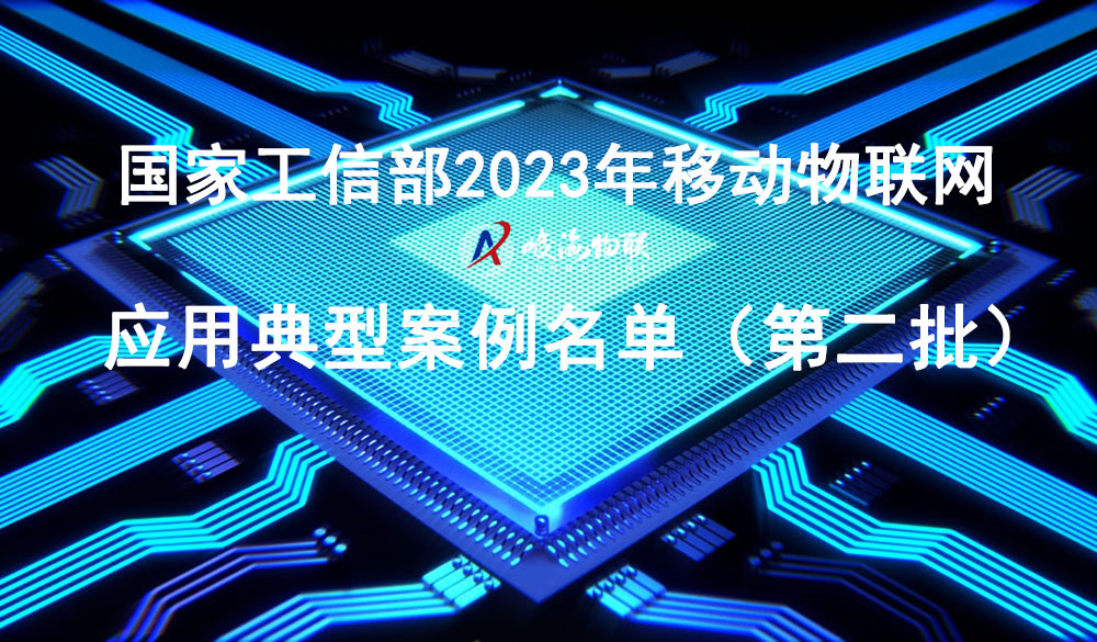 峻海物聯(lián)成功入選工信部“移動物聯(lián)網(wǎng)應(yīng)用典型案例”