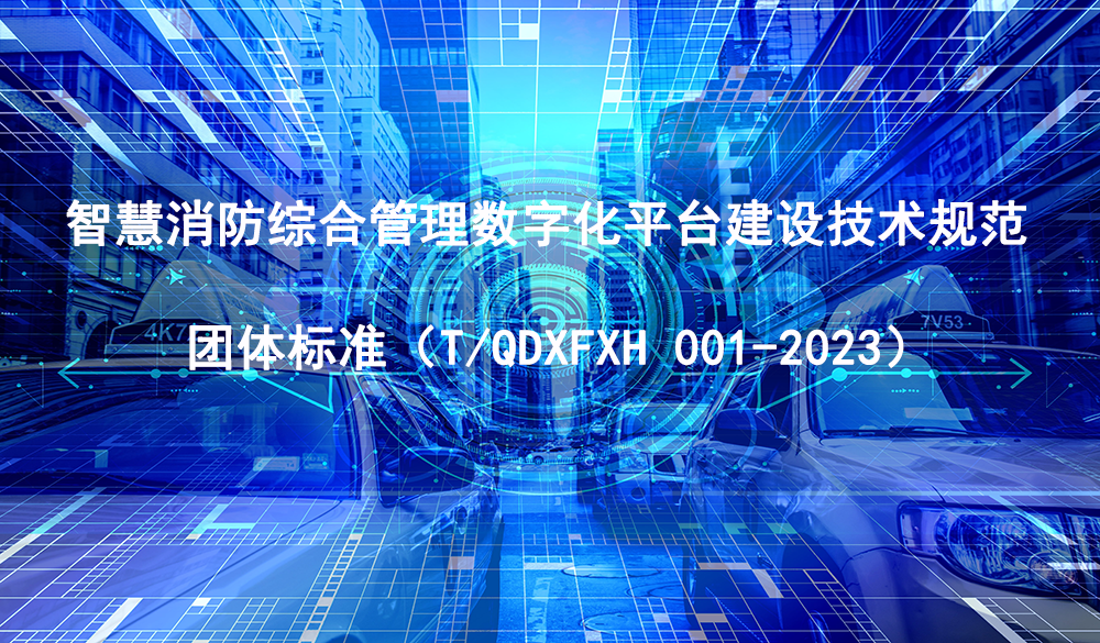 《智慧消防綜合管理數(shù)字化平臺建設(shè)技術(shù)規(guī)范》發(fā)布